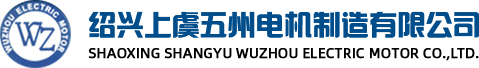 紹興上虞五州電機(jī)制造有限公司